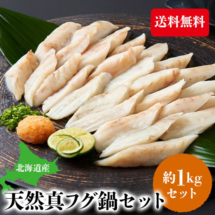 まふぐ フグ鍋 フグ 1kg 北海道産 国産 鍋セット 天然真フグ 海鮮鍋 鍋セット 送料無料 大容量 中元 歳暮 正月 ギフト shr-047
