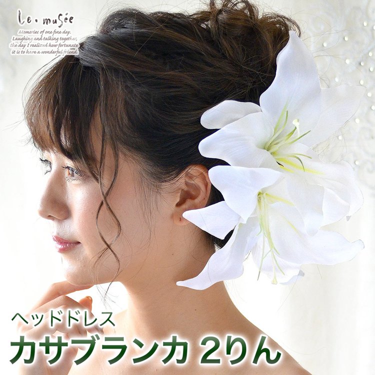 ヘッドドレス｜カサブランカ｜結婚式｜花結｜沢尻エリカ｜ワイヤー入り ヘッドドレス｜カサブランカ｜結婚式｜花結｜沢尻エリカ