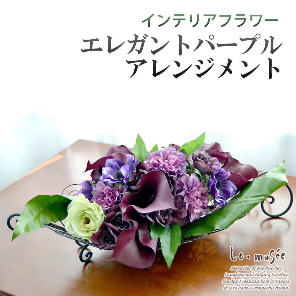 雑誌の1ページのような リュクスな空間を演出してくれるインテリアフラワー 造花 プレゼント フラワーアレンジメント ギフト インテリアフラワー 母の日 花 観葉植物 おしゃれ アートフラワー フラワー インテリア アーティフィシャルフラワー エレガントパープル