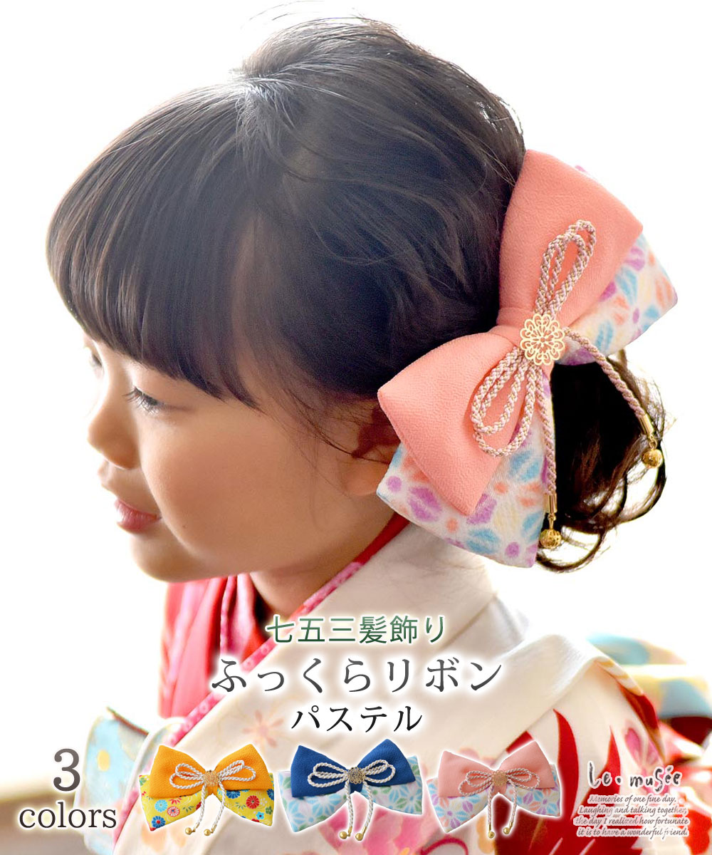 七五三 髪飾り ヘッドドレス パステル 753 ふっくらリボン リボン 全3色