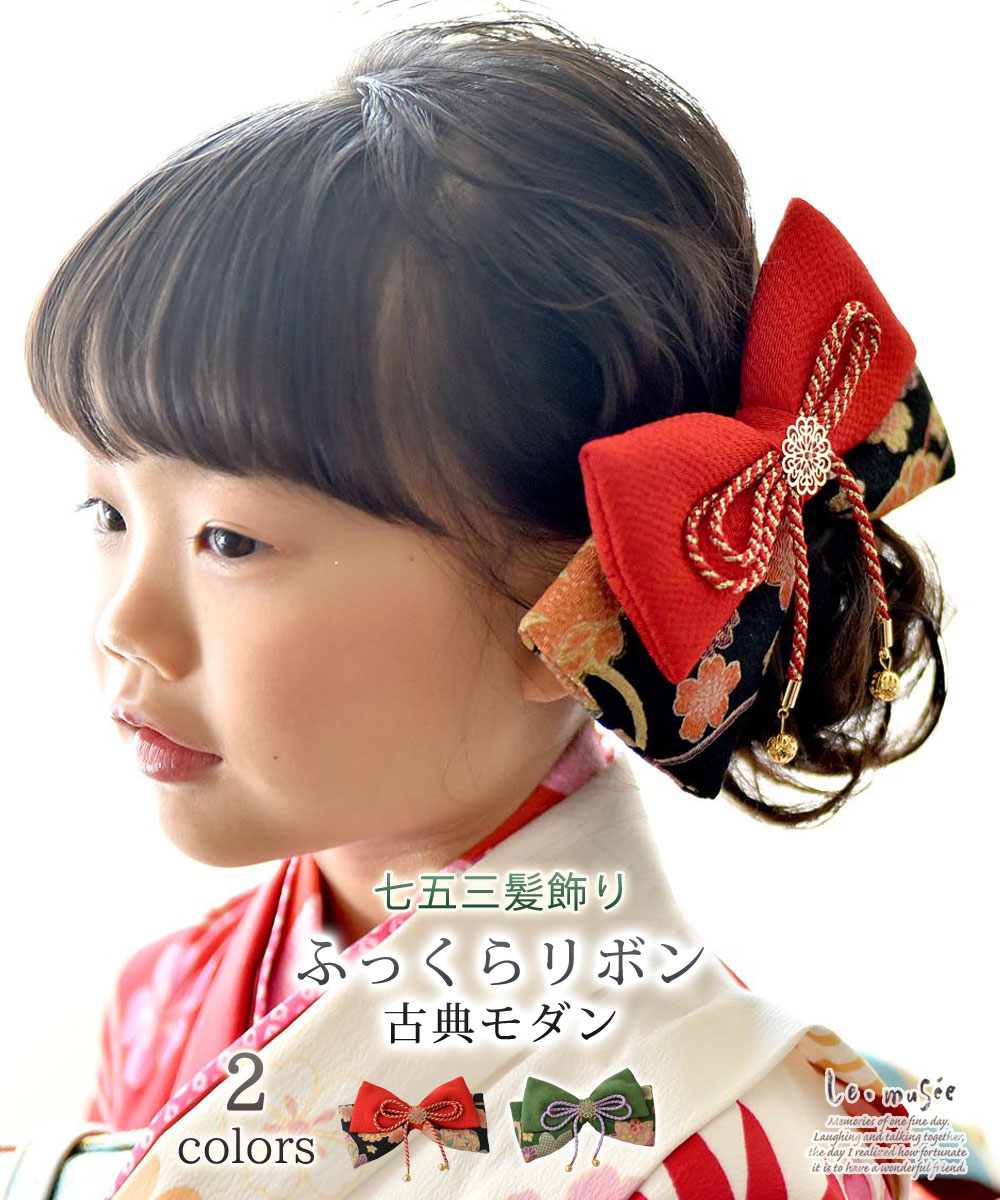 七五三 髪飾り 3歳 モダン ヘッドドレス 全2色 753 ふっくらリボン リボン