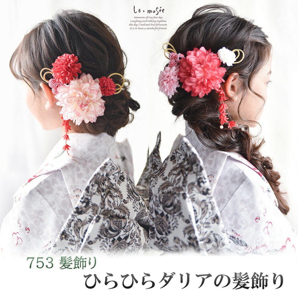 七五三 髪飾り ひらひらダリアの髪飾り | アリア 753 花 ヘッドドレス 3歳 7歳 三歳 七歳 3才 7才 キッズ 子供 着物 袴 ドレス 浴衣 卒業式 卒園式 発表会 バレイ 赤 ピンク おしゃれ 可愛い 和風 かわいい 三才 七才画像