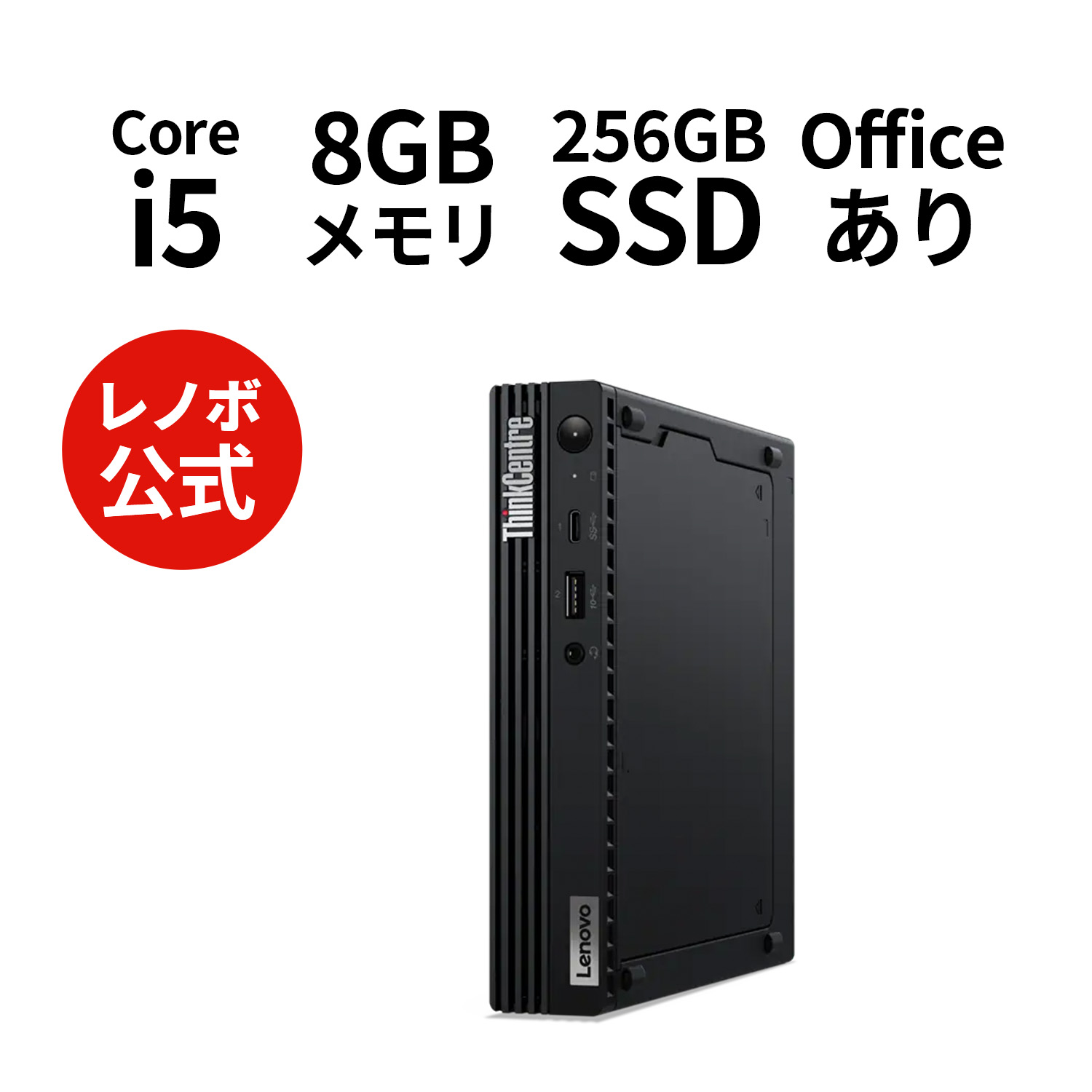 MSオフィース付】Lenovo・ i5・8G・256G・3画面対応・本体のみ | www