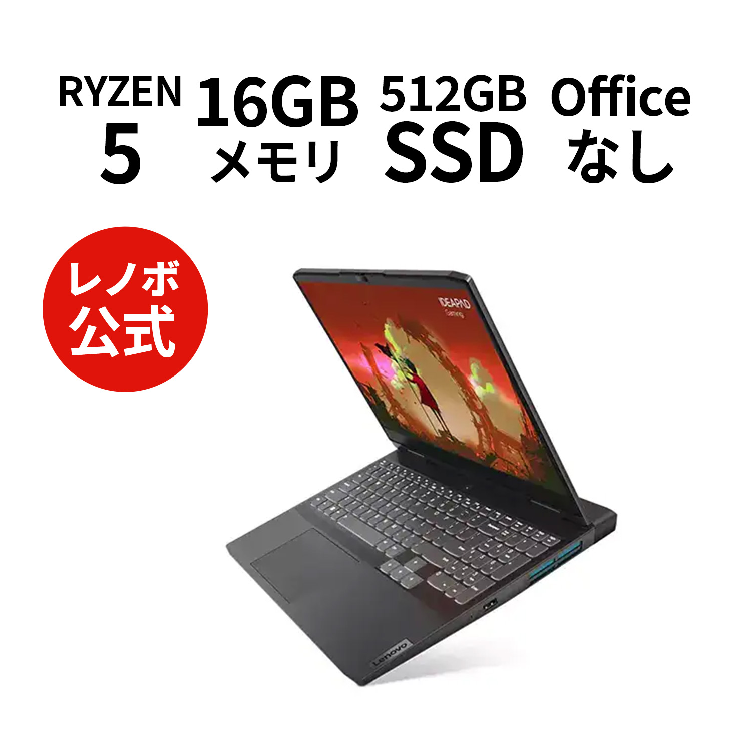 【【7/4-7/11限定】P10倍！直販 ノートパソコン：IdeaPad Gaming 370 AMD Ryzen 7535HS搭載  15.6型 FHD 16GBメモリー 512GB SSD GeForce RTX 2050 Officeなし Windows11 オニキスグレー【送料無料】  レノボ・ショッピング 