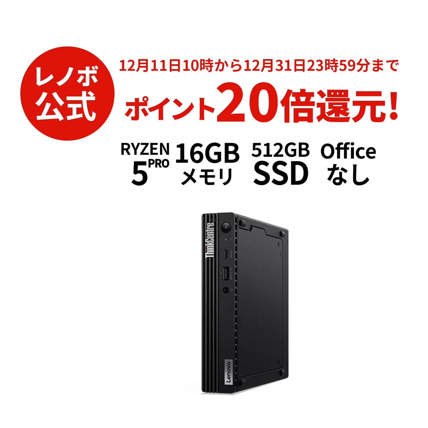最終値下げ早い者勝ちThinkCentre M75q 激安小型PC】ThinkCentre M75q-1 Tinyを買った | PC好きの備忘録