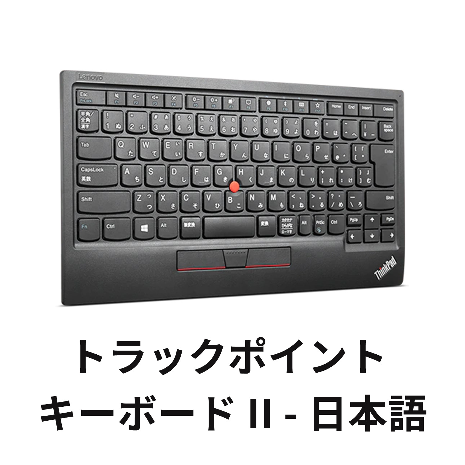 2851 Lenovo ThinkPad トラックポイント キーボード II - PC