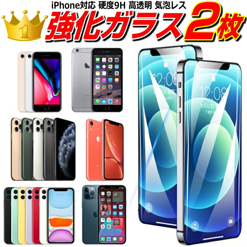 楽天市場】最新【2枚セットでこの価格!!】 iPhone 強化 ガラスフィルム