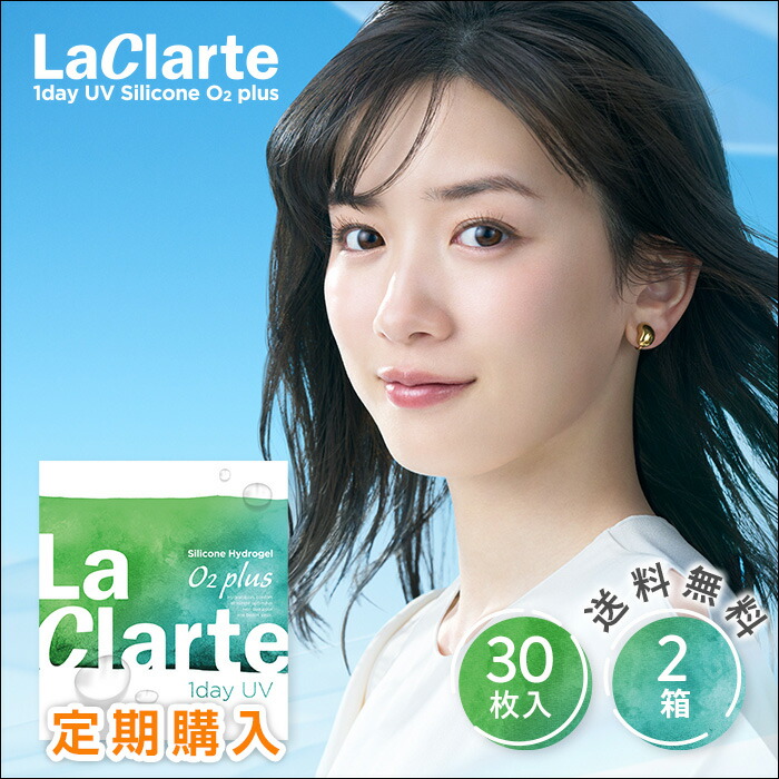 【定期購入】【送料無料】【メール便】LaClarte(ラクラルテ) ワンデー UV Silicone O2 plus 30枚入×2箱 ( コンタクトレンズ コンタクト 1日使い捨て ワンデー 1day クリアレンズ UV ラクラルテ シリコーン シリコーンハイドロゲル シリコン 30枚入り 2箱セット 永野芽郁 )