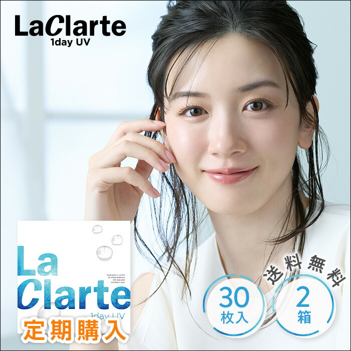 【定期購入】【送料無料】【メール便】LaClarte(ラクラルテ) ワンデーUV 30枚入×2箱 ( コンタクトレンズ コンタクト 1日使い捨て ワンデー 1day クリアレンズ UV LaClarte ラクラルテ 低含水 30枚入り 2箱セット )