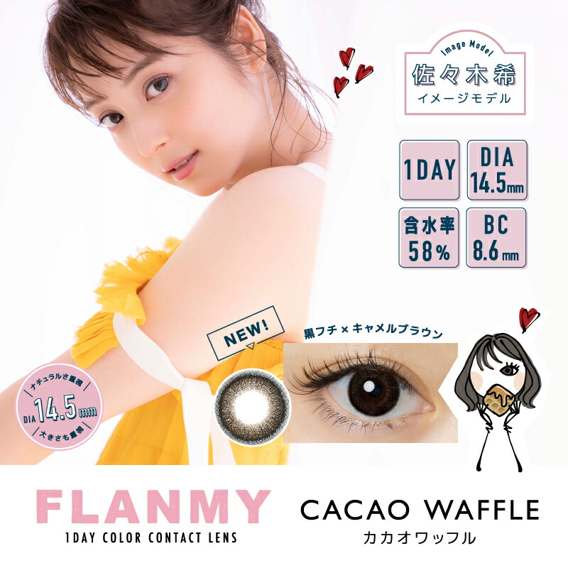 FLANMY カカオワッフル 30枚入×4箱セット 1日使い捨て コンタクトレンズ フランミー 30枚入 サークル 4箱セット 14.5mm ワンデー  コンタクト 佐々木希 カラコン 1day