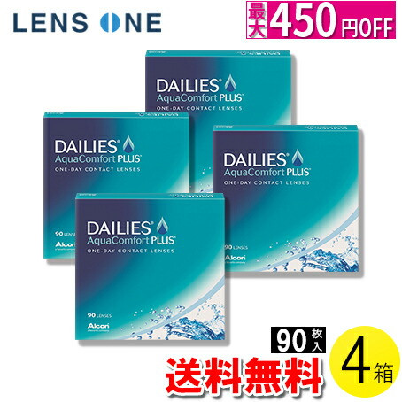 楽天市場 クーポンで最大450円オフ 8 17 火 00 00 8 31 火 9 59 送料無料 デイリーズ アクア コンフォートプラス バリューパック 90枚入 4箱 コンタクトレンズ コンタクト 1日使い捨て ワンデー 1day アルコン デイリーズアクア 90枚入り 4箱セット レンズ