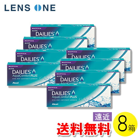 【送料無料】デイリーズ アクア コンフォートプラス マルチフォーカル 30枚入×8箱 ( コンタクトレンズ コンタクト 1日使い捨て ワンデー 1day マルチフォーカル アルコン 日本アルコン デイリーズアクア コンフォート プラス 遠近両用 30枚入り 8箱セット )