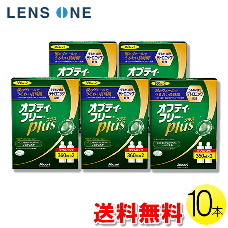 オプティフリー プラス 360ml 10本 コンタクト コンタクトレンズ ケア用品 洗浄液 ソフトレンズ アルコン 日本アルコン オプティフリー 10本セット Oswegocountybusiness Com