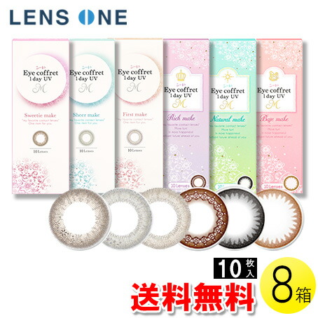 【送料無料】【メール便】シード アイコフレ ワンデーUV M 10枚入×8箱 ( コンタクトレンズ コンタクト 1日使い捨て ワンデー 1day カラコン カラーコンタクト シード seed coffret UV 福原遥 14.0mm 14.2mm 10枚入り 8箱セット )
