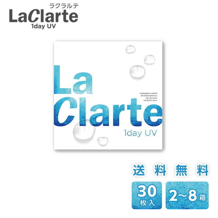 【送料無料】【メール便】LaClarte(ラクラルテ) ワンデーUV 30枚入×2~8箱 ( コンタクトレンズ コンタクト 1日使い捨て ワンデー 1day クリアレンズ UV LaClarte ラクラルテ 低含水 30枚入り )