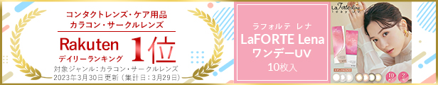 楽天市場】 カラコン・サークルレンズ > カラコン(1) > LaFORTE Lena