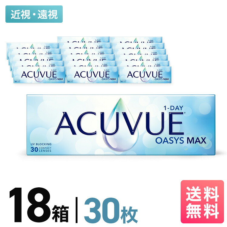 ジョンソン＆ジョンソン ワンデーアキュビュー オアシス MAX 18箱書き割り 9ヶ月分 一デー 1日使い走りすて 近眼用 老眼用 UV撥ねのける 貨物輸送無料 JJ うるおい 高O変速機性 ケイ素樹脂原料品