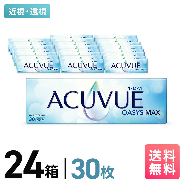 ジョンソン＆ジョンソン ワンデーアキュビュー オアシス MAX 24箱書き割り 12ヶ月分 一デー 1日使い走りすて 近眼用 老眼用 UV取りすてる 貨物輸送無料 JJ うるおい 高O変速機性 ケイ素樹脂原料品