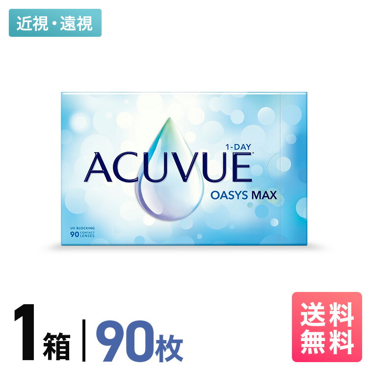 ジョンソン＆ジョンソン ワンデーアキュビュー オアシス MAX 90枚容器に並べる 1箱 一デー 1日使い走りすて 近眼用 老眼用 UVとり捨てる 貨物輸送無料 JJ うるおい 高O変速機性 ケイ素樹脂原材料