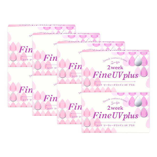2ウィークファイン UV plus ×8箱仕掛ける シード コンタクトレンズ 2week 接点 2週間 2週使い捨て 貨物輸送無料