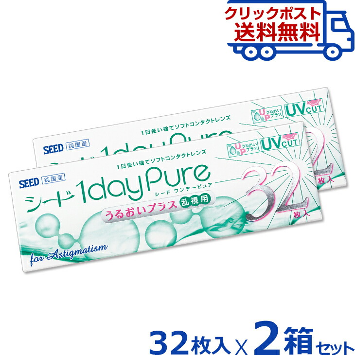 楽天市場】シードワンデーピュア うるおいプラス乱視用 32枚入 | コンタクトレンズ 乱視 乱視用コンタクト こんたくとれんず コンタクト 使い捨て コンタクト 乱視用 ワンデー 1デイ ワンデー乱視 乱視用コンタクトワンデー 1daypure pure 【クリックポスト専用 ...