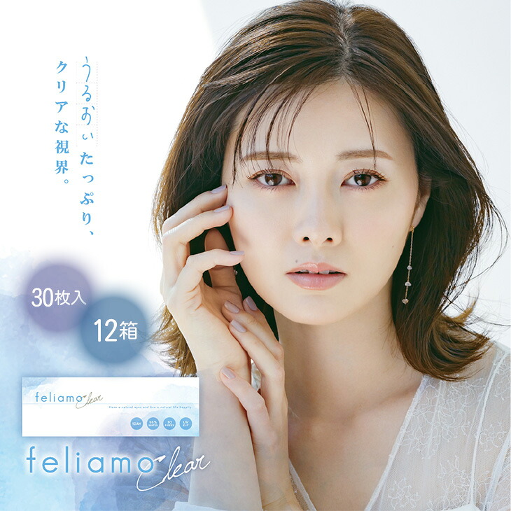 【12箱セット】 フェリアモクリア ワンデー 30枚入 | コンタクトレンズ 1日使い捨て 1デイ コンタクト ワンデイコンタクト ワンデーコンタクト ワンデー コンタクトワンデイ 1デイコンタクト