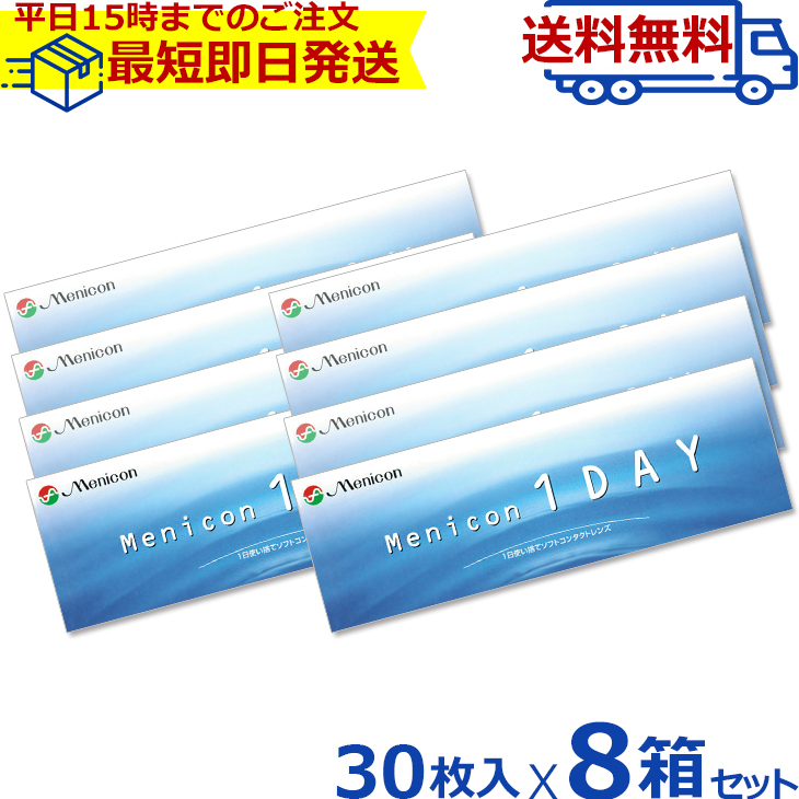 楽天市場 メニコンワンデー 30枚入り 8箱セット コンタクトレンズ 1日使い捨て 1デイ コンタクト ワンデイコンタクト ワンデーコンタクト ワンデー 1day コンタクトワンデイ 1デイコンタクト メニコン ワンデー メニコン1day 8 6 処方箋不要 コンタクトレンズ通販