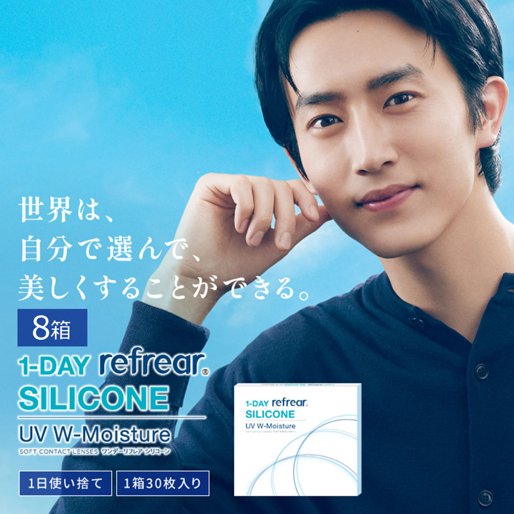 【8箱セット】1DAY Refrear シリコーン UV Wモイスチャー(30枚入)｜ コンタクトレンズ 1日使い捨て 1デイ コンタクト ワンデイコンタクト ワンデーコンタクト ワンデー 1day ワンデイ コンタクトワンデイ
