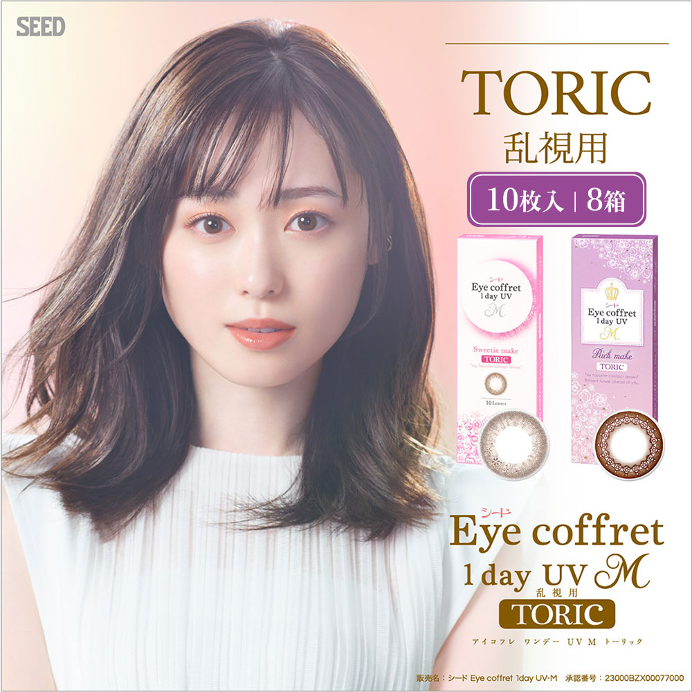 【8箱セット】乱視 カラコン 90° シード アイコフレ ワンデー トーリック 10枚 | アイコフレワンデー uv m リッチメイク カラーコンタクト 乱視 カラコン 乱視用 コンタクト 1day 乱視コンタクト 乱視用コンタクト カラコン乱視