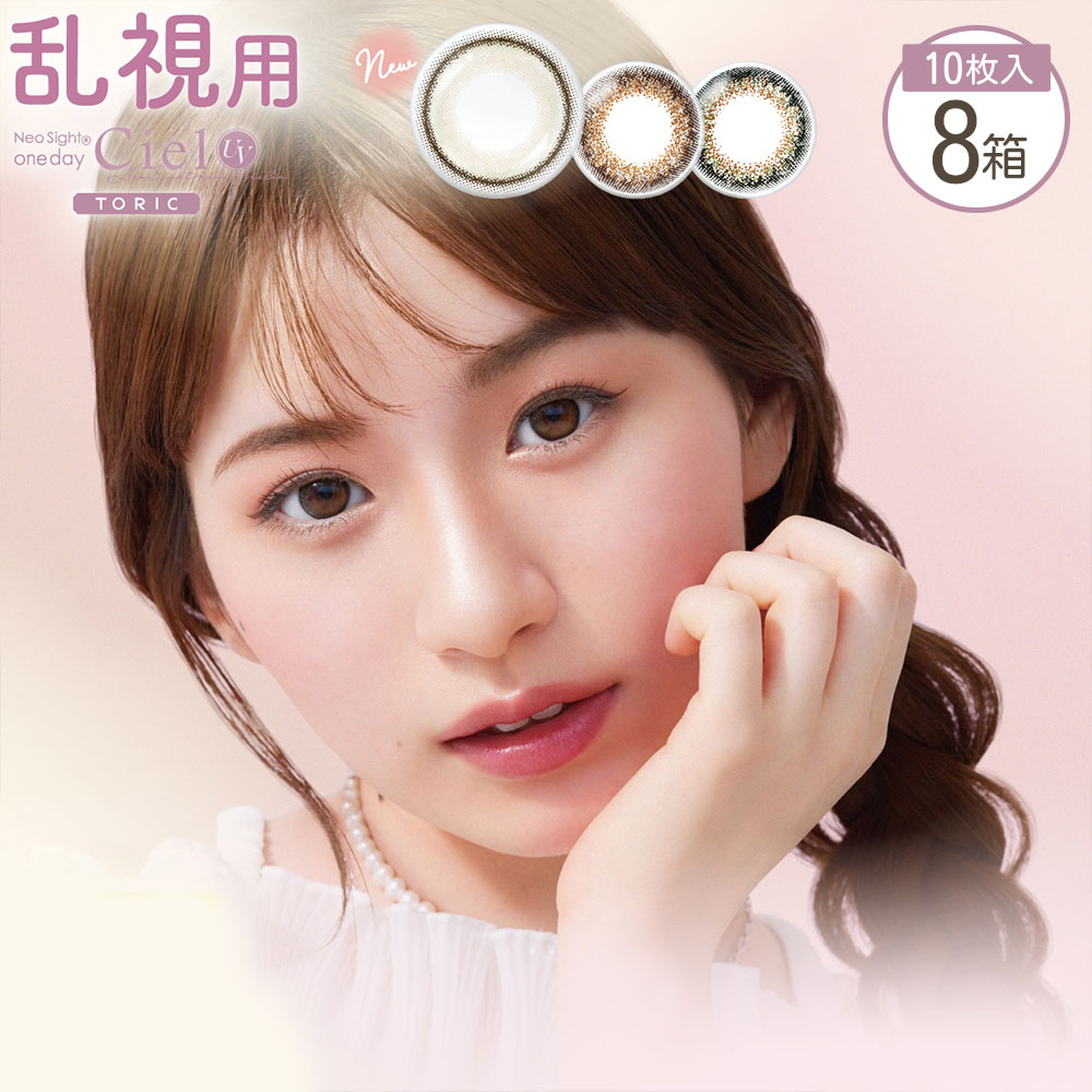 【8箱セット】 ネオサイトワンデーシエル UV トーリック 10枚入 | 乱視用 カラコン 乱視 ワンデー 度あり 度なし 乱視用カラーコンタクト カラーコンタクト 乱視 ワンデイ 1day 近視 用 ※取寄せ