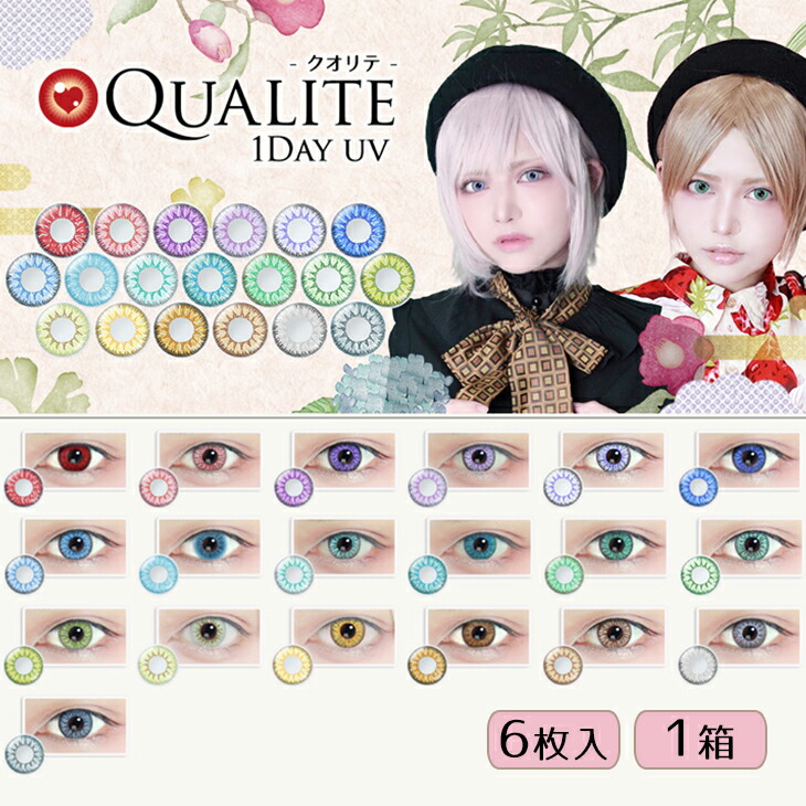 楽天市場 Qualite ワンデーuv クオリテ 6枚入 カラーコンタクト コスプレ カラコン ワンデー 1日使い捨て ワンデイ カラーコンタクトレンズ 1デイ 赤 青 黄色 緑 紫 グレー ピンク レッド ブルー イエロー グリーン パープル お試し コスプレイヤー 取寄せ