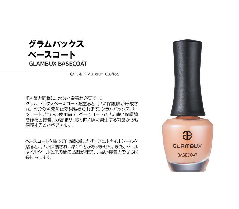 楽天市場 100円オフクーポン付 Glambuxベースコート 取寄せ グラムバック 自宅で 簡単 本格 ジェルネイル Glambux 硬化 セルフ ベースコート セルフネイル セルフ ジェル 艶 つや ネイル クリアジェル ジェルネイルシール ネイルシール コンタクトレンズ通販