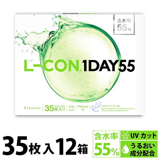 【12箱セット】 エルコン ワンデー 55 35枚入 | シンシア コンタクトレンズ 1日使い捨て 1デイ コンタクト ワンデイコンタクト ワンデーコンタクト ワンデー 1day コンタクトワンデイ 1デイコンタクト