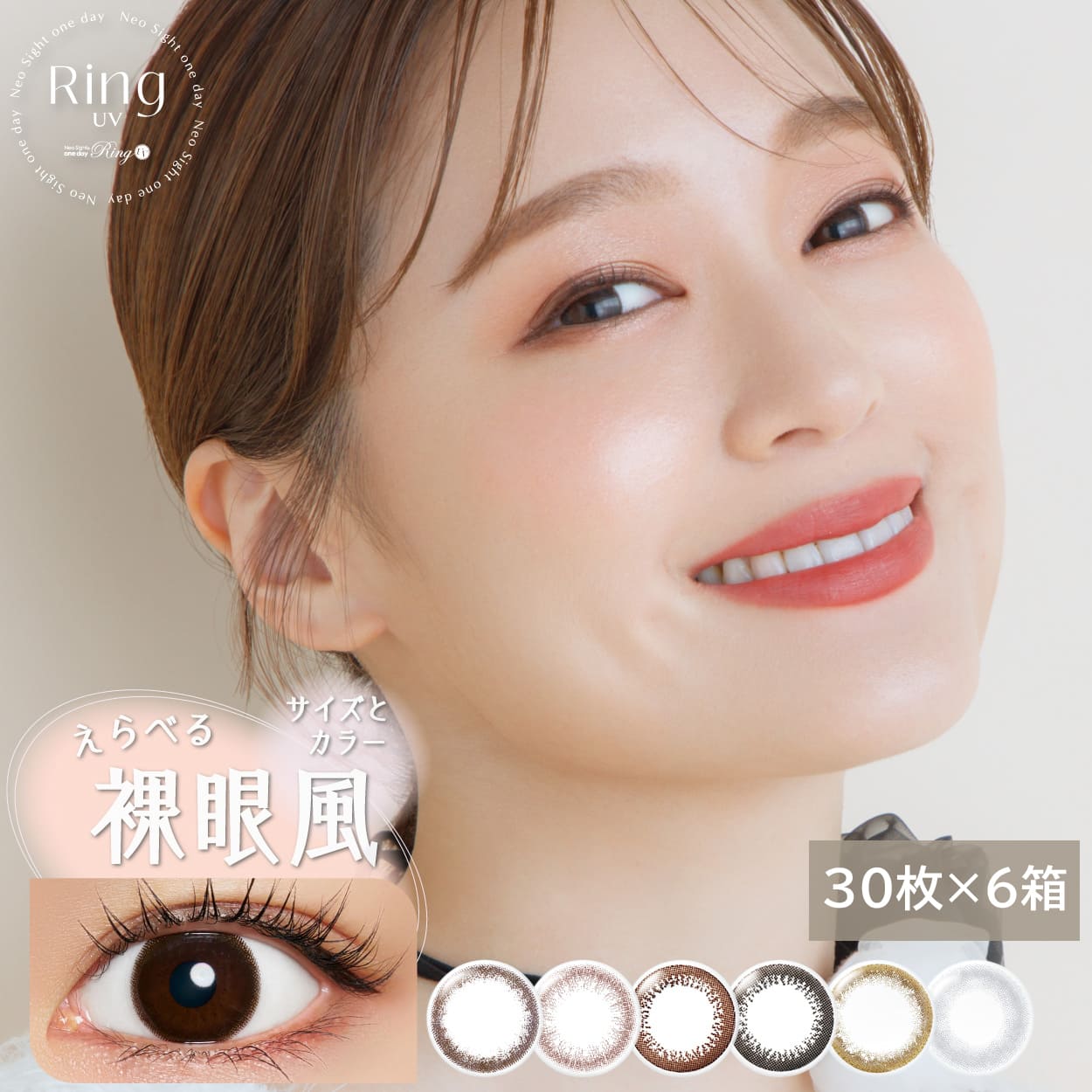 【6箱セット】 ネオサイトワンデーリング UV 30枚入 | カラコン カラーコンタクト カラーコンタクトレンズ 度あり 度入り 度なし コンタクトレンズ コンタクト ワンデイコンタクト 1デイ 14.0