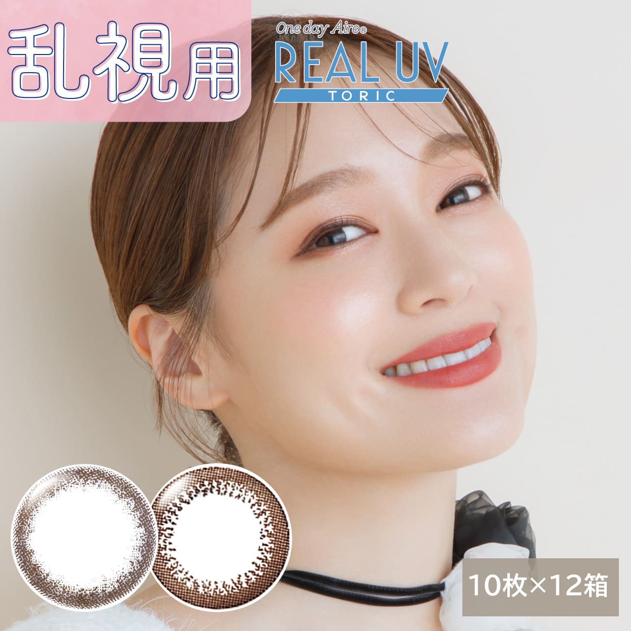 【12箱セット】 ワンデーアイレ リアルUV トーリック 10枚 | カラーコンタクト 乱視 カラコン 乱視用 度あり 度なし 1day コンタクトレンズ ワンデー 乱視コンタクト 乱視用コンタクト カラコン乱視 ※取寄せ