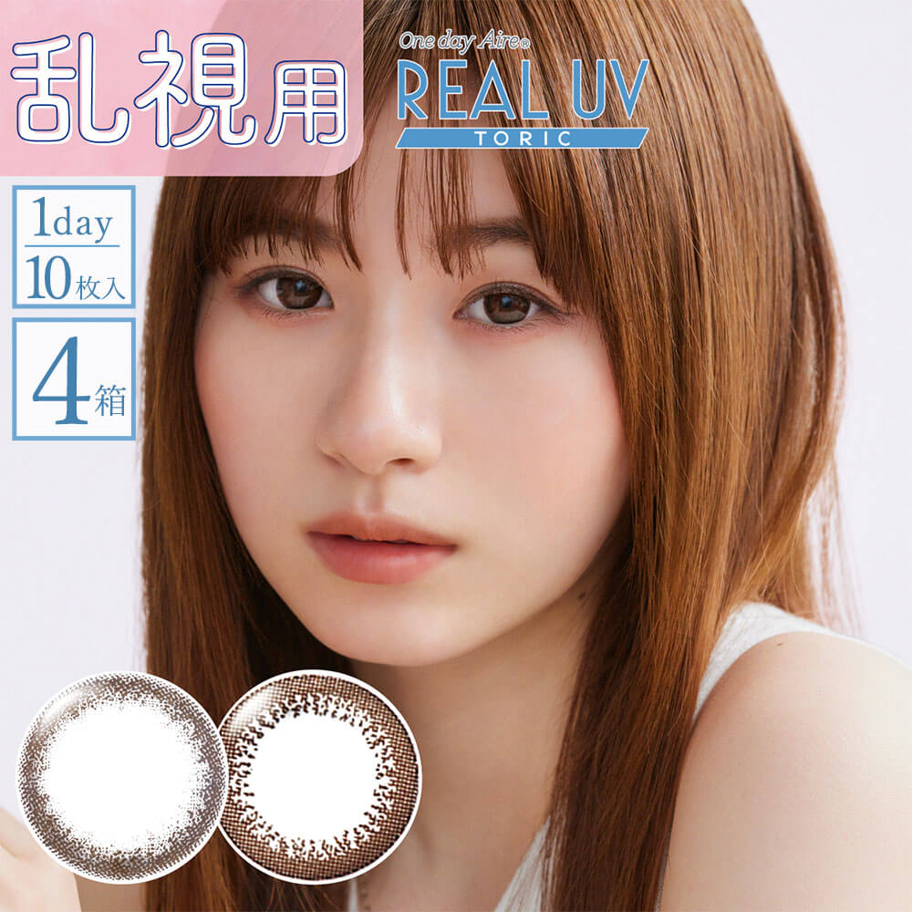 【4箱セット】 ワンデーアイレ リアルUV トーリック 10枚入 | カラーコンタクト 乱視 カラコン 乱視用 度あり 度なし 1day コンタクトレンズ ワンデー 乱視コンタクト 乱視用コンタクト カラコン乱視 ※取寄せ