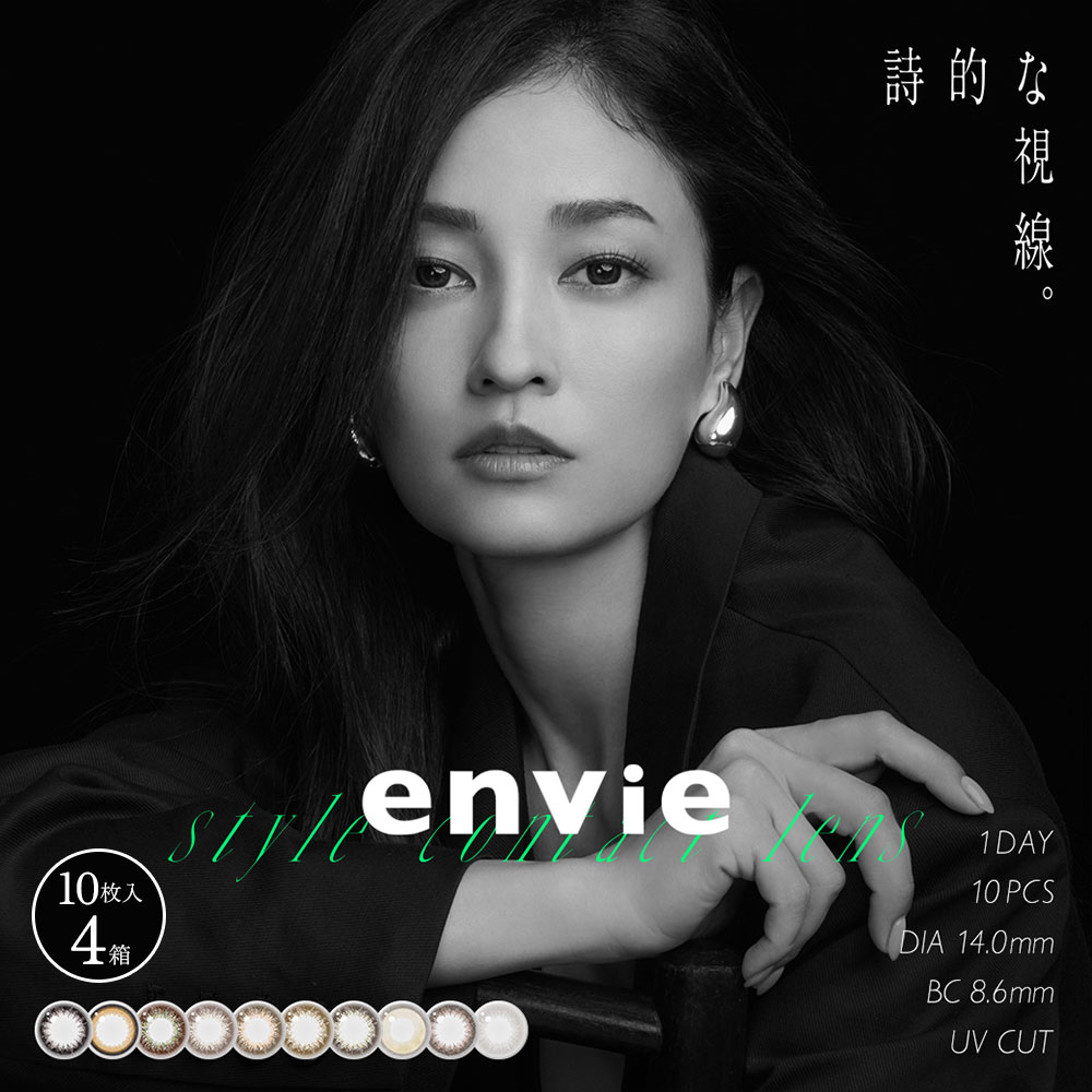 【ネコポス専用】【4箱セット】 アンヴィ envie 10枚入 | カラコン カラーコンタクト ワンデー ワンデイ 1day 度あり 度なし プラムブラック シャモーブラウン オリーブブラウン コーラルチーク シャンパングレイ