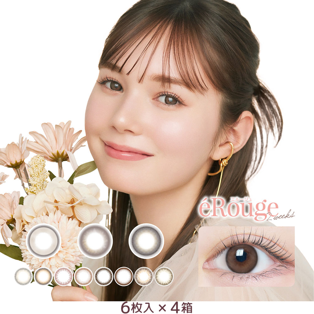 唇を美しく彩る ルージュ のように瞳の彩りをデイリーに楽しむブランド 2ウィーク 4箱セット 100円オフクーポン付 度入り カラーコンタクト ツーウィーク カラーコンタクトレンズ エルージュ 6枚入 カラコン 2week 2ウィーク ツーウィーク 2週間 度あり 度