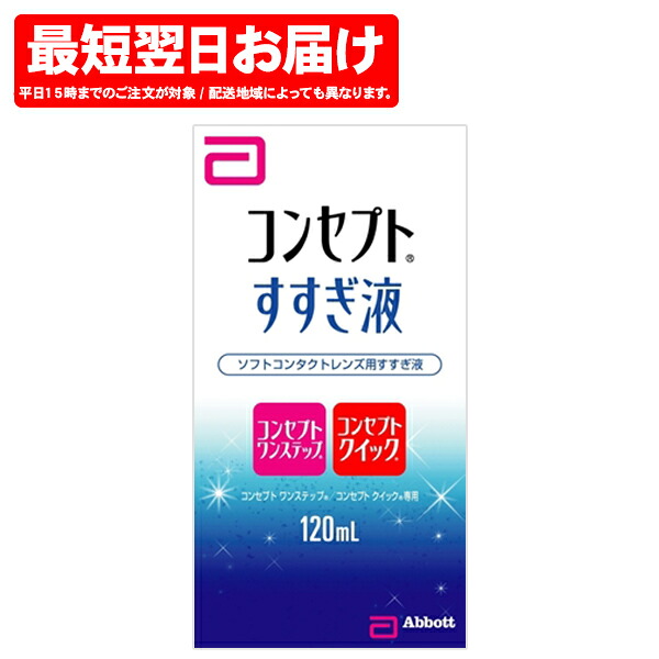 ソフト用 すすぎ液 コンセプトすすぎ液 120ml Amo エイエムオー 通販 ビックカメラ Com