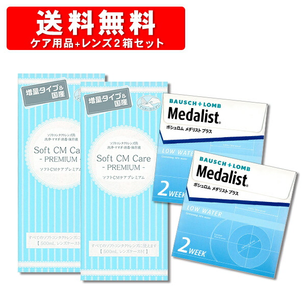 最安値に挑戦 楽天市場 メダリストプラス 2箱とソフトcmケアプレミアム 2本 洗浄液 コンタクトレンズメダリストプラス2week コンタクトレンズ通販 レンズデリ 独創的 Karenstefonickdesign Com