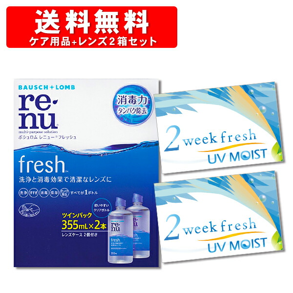 楽天市場 2week Fresh Uv Moist 2箱とレニューフレッシュツインパック 洗浄液 コンタクトレンズ 2ウィーク フレッシュ 2week Uvカットコンタクト Uvカット コンタクト コンタクト Uvカット コンタクトレンズ通販 レンズデリ