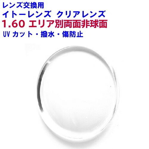 エリア160 イトーレンズ 1.60 エリア別 両面非球面 レンズ 単焦点  レンズ 交換 レンズ交換 眼鏡レンズ 眼鏡 レンズ交換 両面 非球面レンズ ブルーライトカット uv 紫外線 めがね 交換 メガネ メガネ用 非球面 度付き レンズ交換用 眼鏡用レンズ 持ち込み可 持込可