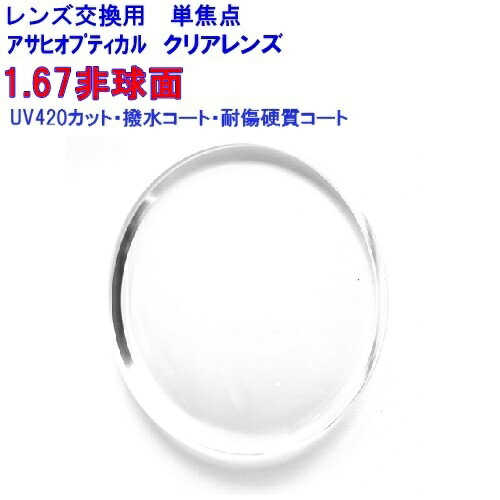 1.67非球面レンズ　UV420　HEV420　カット　クオリティ167AS　UV3G　アサヒオプティカル　　単焦点　めがね　眼鏡　メガネ　レンズ交換用　2枚1組　1本分　他店購入フレームOK　持ち込み可　持込可 7,128円