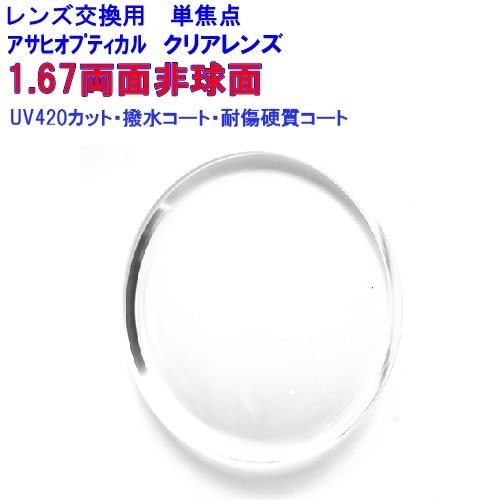 1.67両面非球面レンズ UV420 HEV420 カット プレミアム167DAS UV3G アサヒオプティカル  単焦点 めがね 眼鏡 メガネ レンズ交換用 2枚1組 1本分 他店購入フレームOK 持ち込み可 持込可