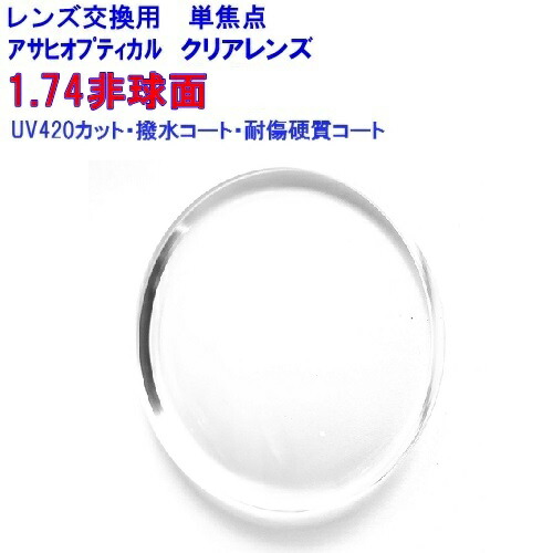 非球面レンズ 1.74 UV420 HEV420 カット クオリティ174AS UV3G 2枚1組 1本分  非球面 レンズ交換 薄型 薄い 眼鏡レンズ アサヒオプティカル 紫外線カット uvカット シミ そばかす 単焦点 めがね 眼鏡 メガネ メガネレンズ 交換