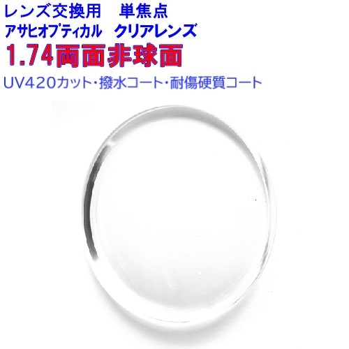 1.74 両面非球面レンズ UV420 HEV420 カット プレミアム174DAS UV3G 2枚1組 1本分 メガネレンズ 交換 レンズ交換 薄型 両面非球面 レンズ アサヒオプティカル 単焦点 紫外線カット 薄い 両面 非球面 uvカット uv 紫外線 カット レンズ交換用 めがね 眼鏡 メガネ 眼鏡レンズ|レンズ工房店