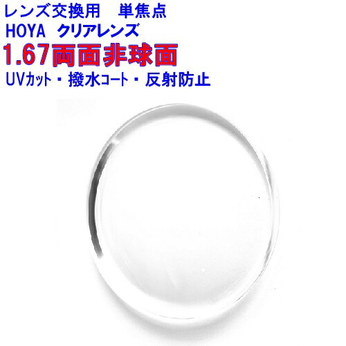 ニュールックスWF167 HOYA1.67両面非球面レンズ 単焦点 メガネ レンズ交換用 2枚1組 1本分 他店購入フレームOK 持ち込み可 持込可