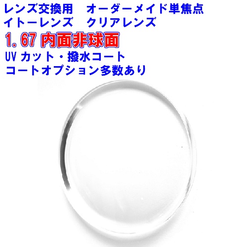 アクロライトブレンディング167 イトーレンズ1.67内面非球面レンズ 強度近視 最薄加工 単焦点 メガネ レンズ交換用 2枚1組 1本分 店購入フレームOK 持ち込み可 持込可