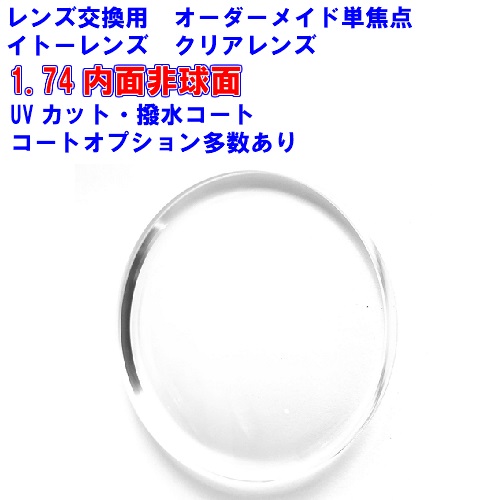 アクロライトブレンディング174 イトーレンズ1.74内面非球面レンズ 強度近視 最薄加工 単焦点 メガネ レンズ交換用 2枚1組 1本分 他店購入フレームOK 持ち込み可 持込可