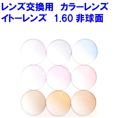 コンフル160AS カラーレンズ 内面マルチ対応可 イトーレンズ 1.60 非球面レンズ 2枚1組 1本分 おしゃれ 眼鏡 サングラス レンズ交換 カラー 単焦点 メガネ 眼鏡レンズ めがねレンズ 他店購入メガネ可能